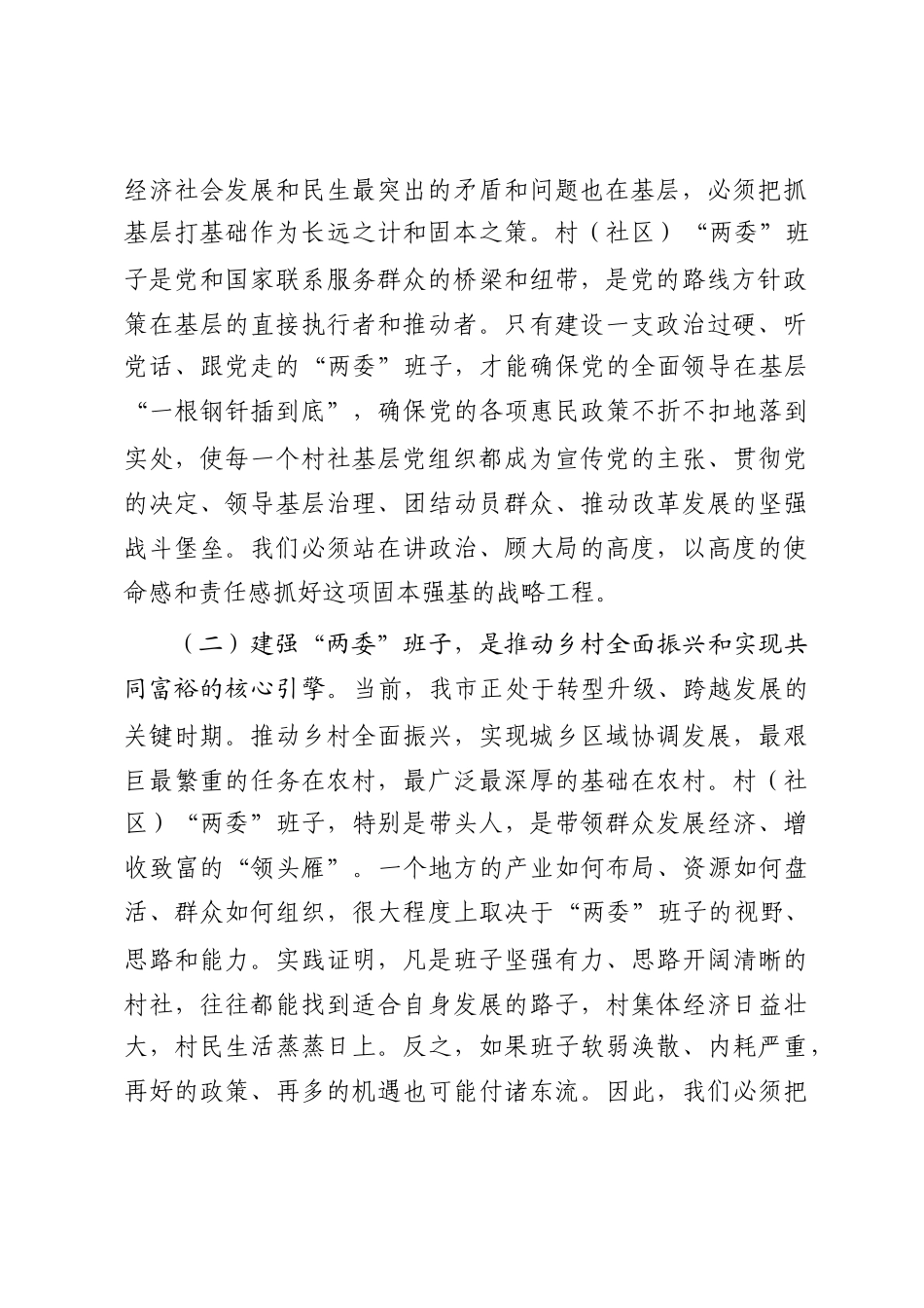 在2025年全市村（社区）“两委”班子队伍建设工作会议上的讲话_第2页