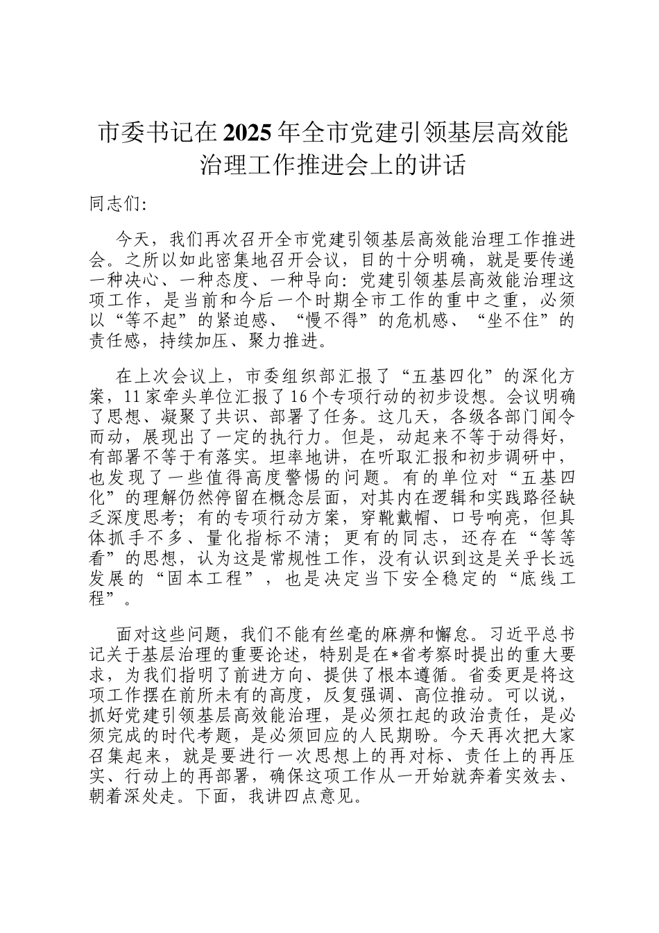 市委书记在2025年全市党建引领基层高效能治理工作推进会上的讲话_第1页