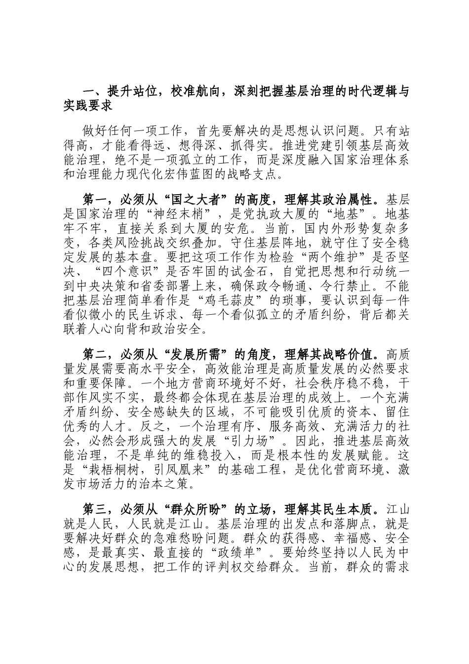 市委书记在2025年全市党建引领基层高效能治理工作推进会上的讲话_第2页