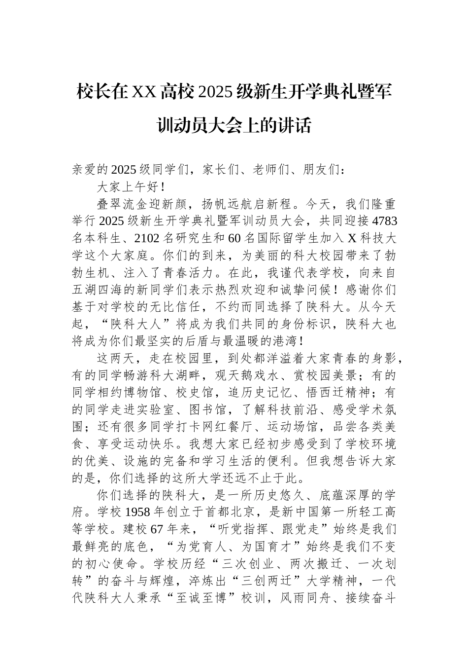 校长在XX高校2025级新生开学典礼暨军训动员大会上的讲话_第1页