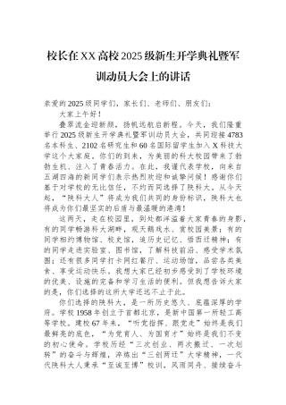 校长在XX高校2025级新生开学典礼暨军训动员大会上的讲话