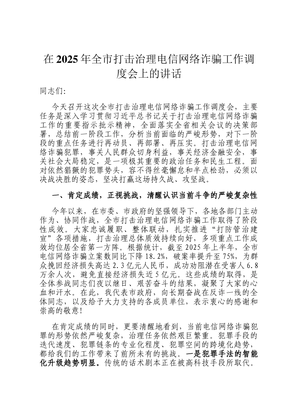 在2025年全市打击治理电信网络诈骗工作调度会上的讲话_第1页
