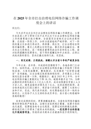 在2025年全市打击治理电信网络诈骗工作调度会上的讲话