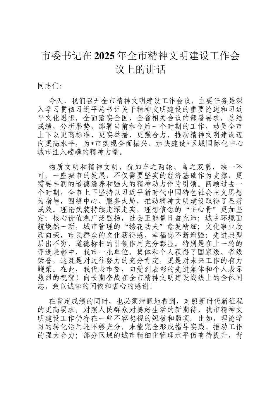 市委书记在2025年全市精神文明建设工作会议上的讲话_第1页