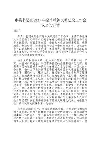 市委书记在2025年全市精神文明建设工作会议上的讲话