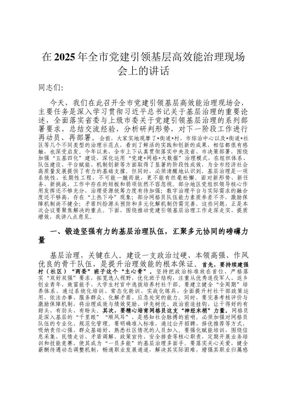 在2025年全市党建引领基层高效能治理现场会上的讲话_第1页