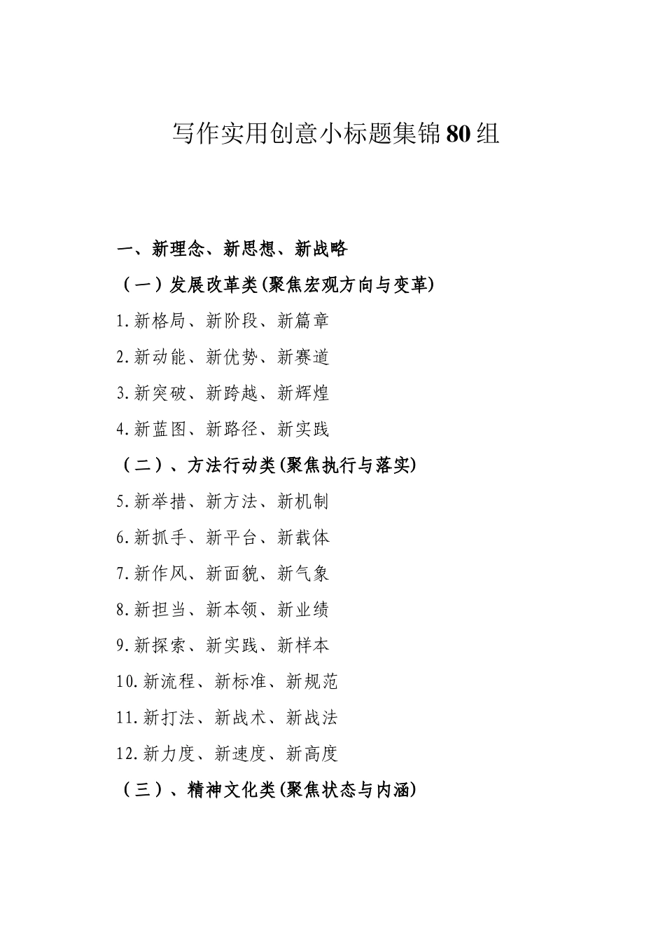 写作实用创意小标题集锦80组_第1页