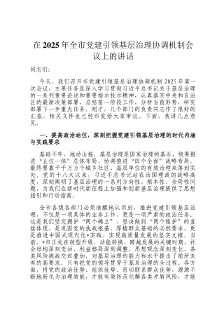 在2025年全市党建引领基层治理协调机制会议上的讲话