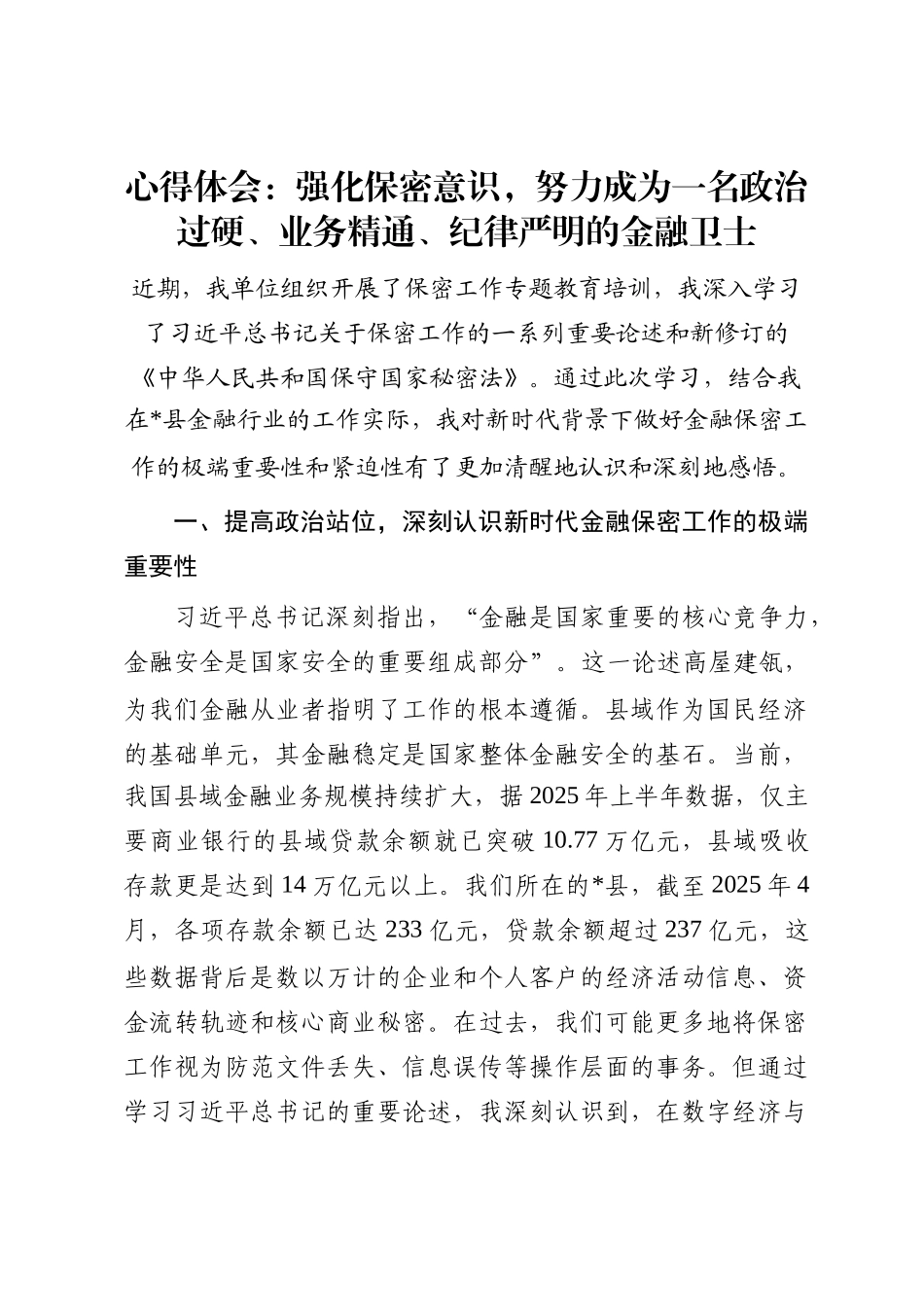 心得体会：强化保密意识，努力成为一名政治过硬、业务精通、纪律严明的金融卫士_第1页