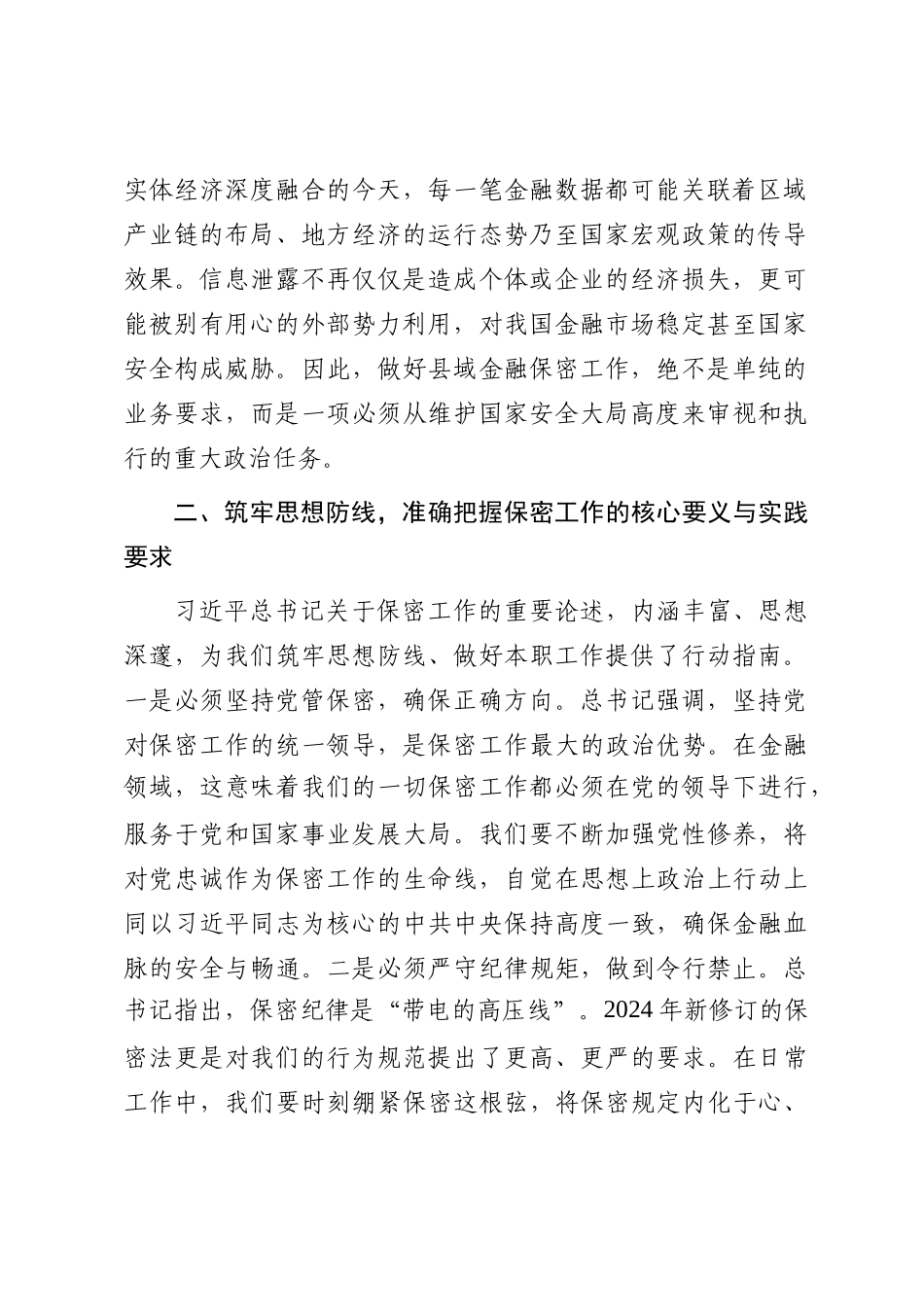 心得体会：强化保密意识，努力成为一名政治过硬、业务精通、纪律严明的金融卫士_第2页