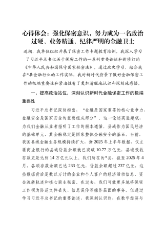 心得体会：强化保密意识，努力成为一名政治过硬、业务精通、纪律严明的金融卫士