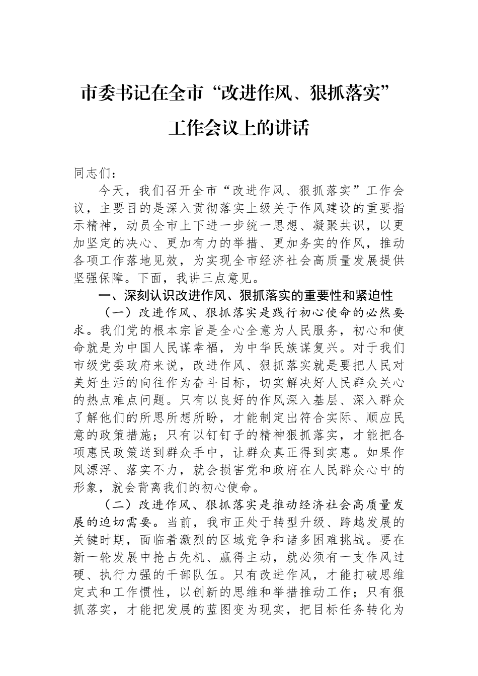 市委书记在全市“改进作风、狠抓落实”工作会议上的讲话_第1页