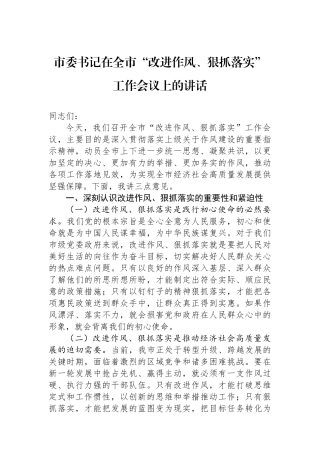 市委书记在全市“改进作风、狠抓落实”工作会议上的讲话