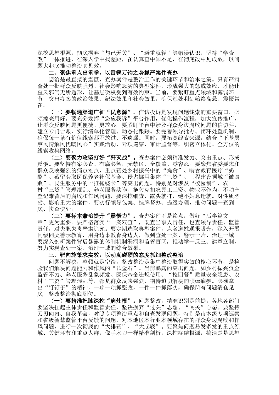 市委书记在全市2025年整治群众身边不正之风和腐败问题工作推进会上的讲话_第2页