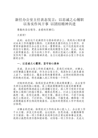 新任办公室主任表态发言：以忠诚之心履职 以务实作风干事 以团结精神共进