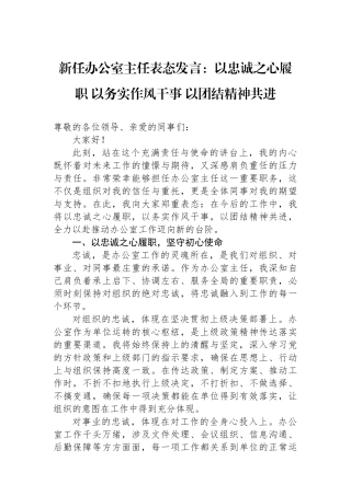 新任办公室主任表态发言：以忠诚之心履职+以务实作风干事+以团结精神共进