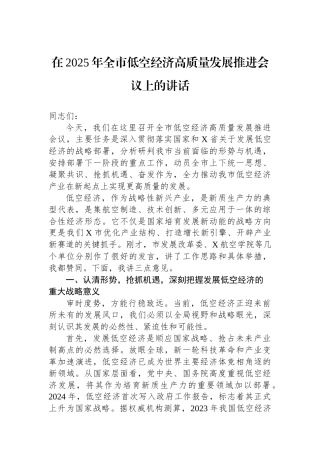 在2025年全市低空经济高质量发展推进会议上的讲话