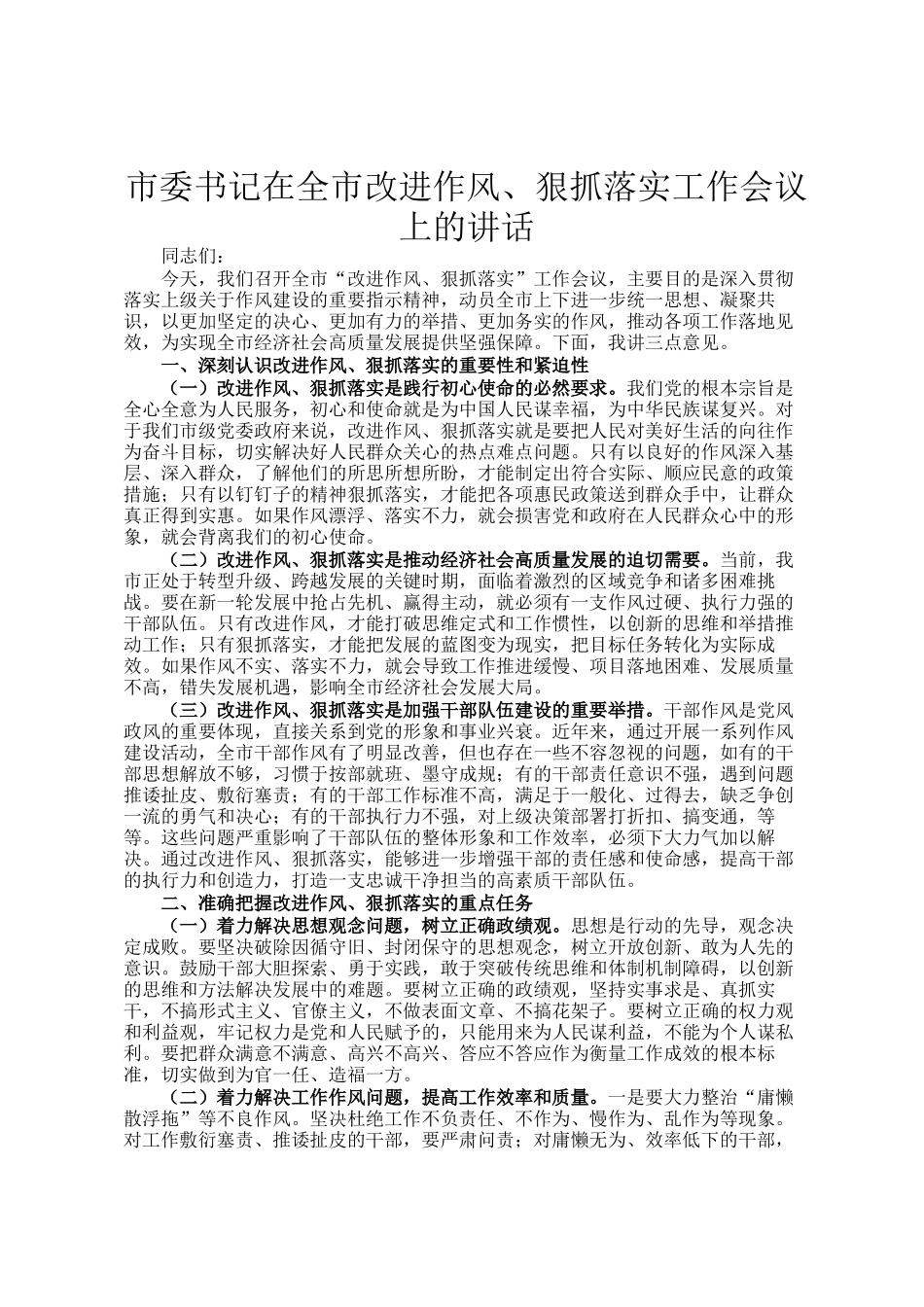 市委书记在全市改进作风、狠抓落实工作会议上的讲话_第1页