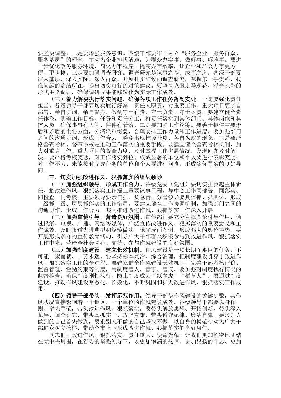 市委书记在全市改进作风、狠抓落实工作会议上的讲话_第2页