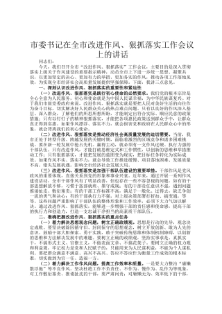 市委书记在全市改进作风、狠抓落实工作会议上的讲话