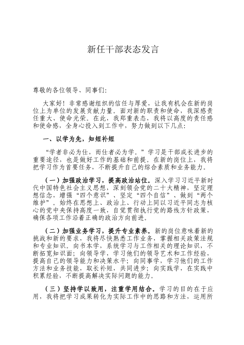 新任干部表态发言_第1页