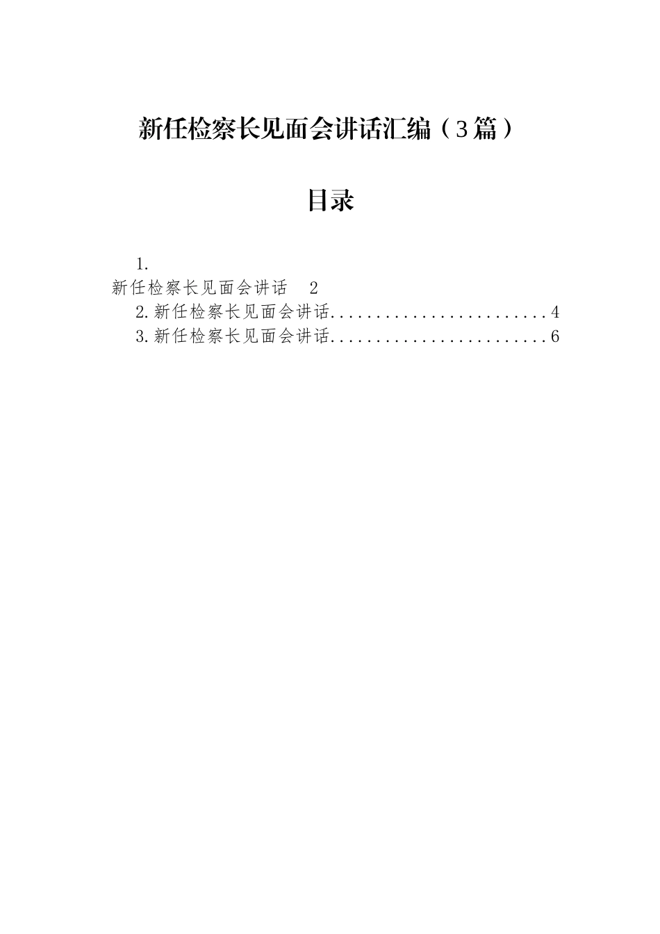 新任检察长见面会讲话汇编（3篇）_第1页