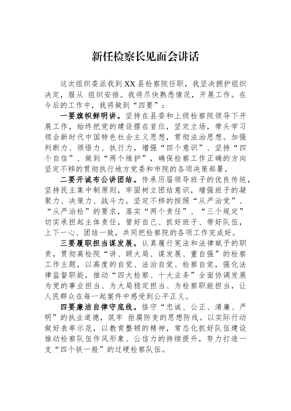 新任检察长见面会讲话汇编（3篇）_第2页