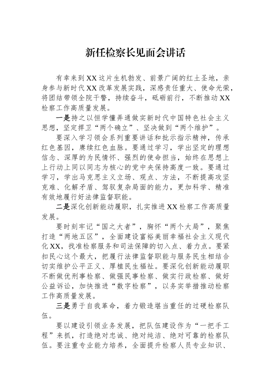 新任检察长见面会讲话汇编（3篇）_第3页