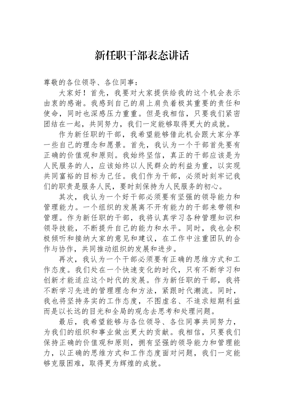 新任职干部表态讲话_第1页