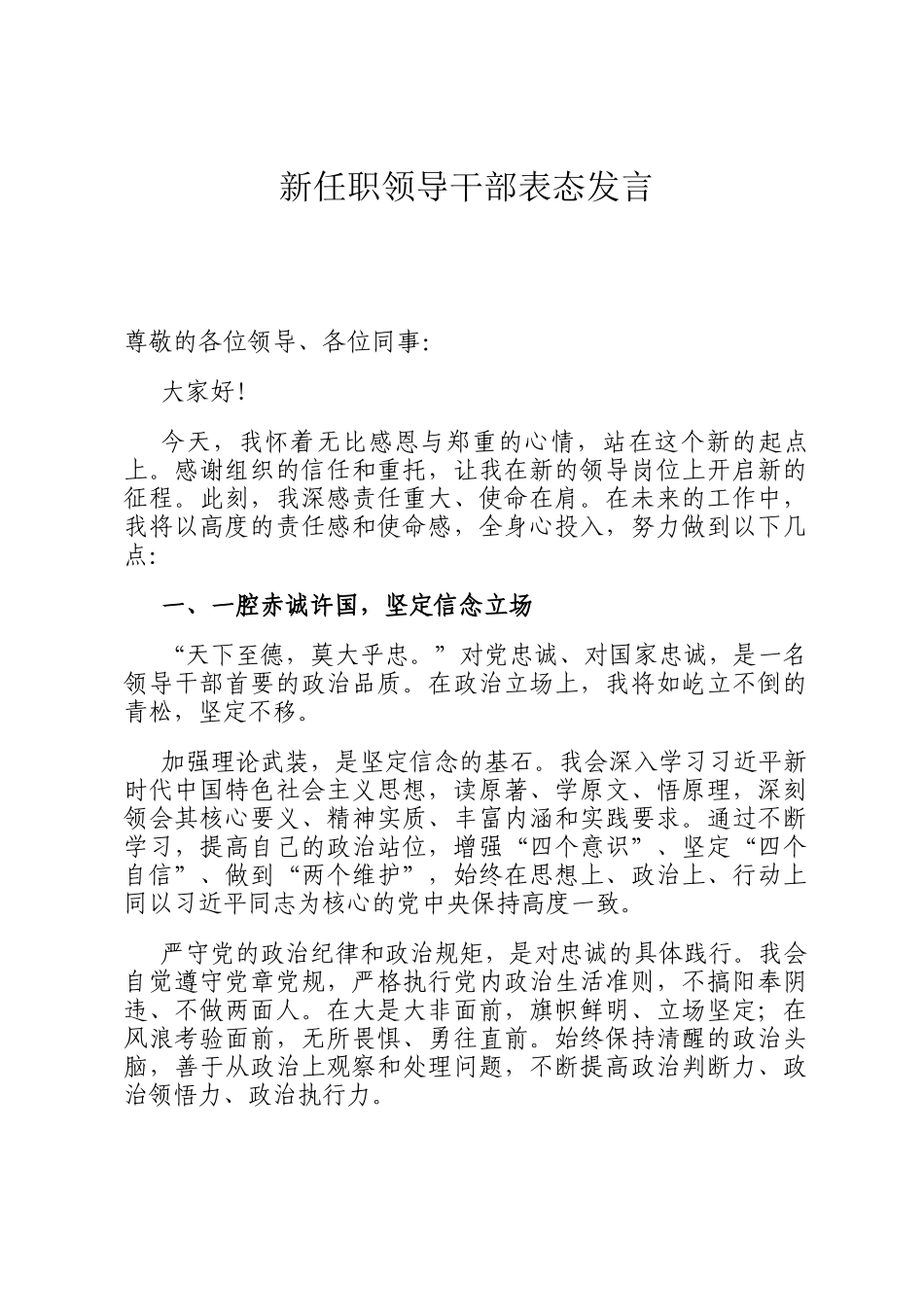 新任职领导干部表态发言_第1页