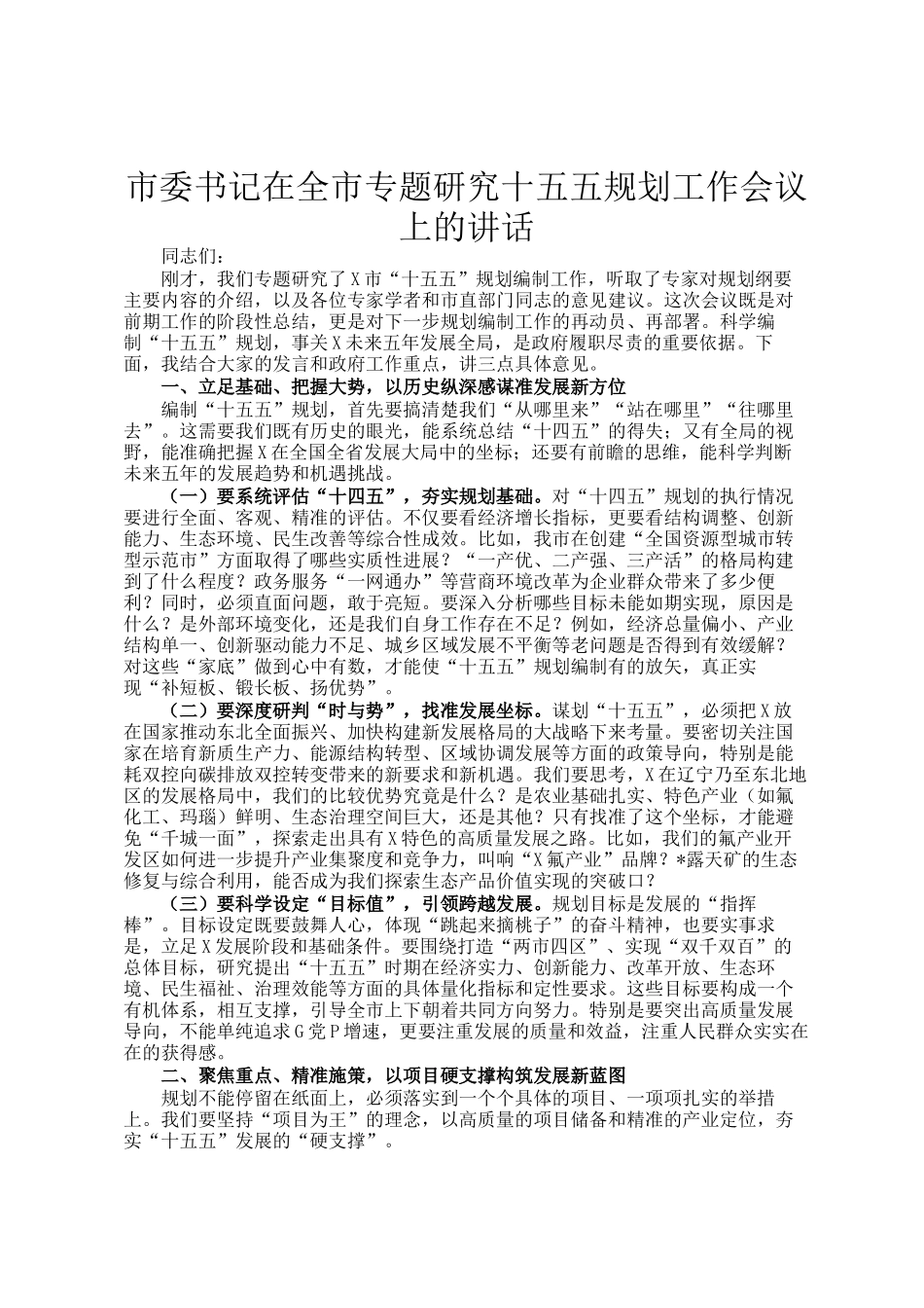 市委书记在全市专题研究十五五规划工作会议上的讲话_第1页