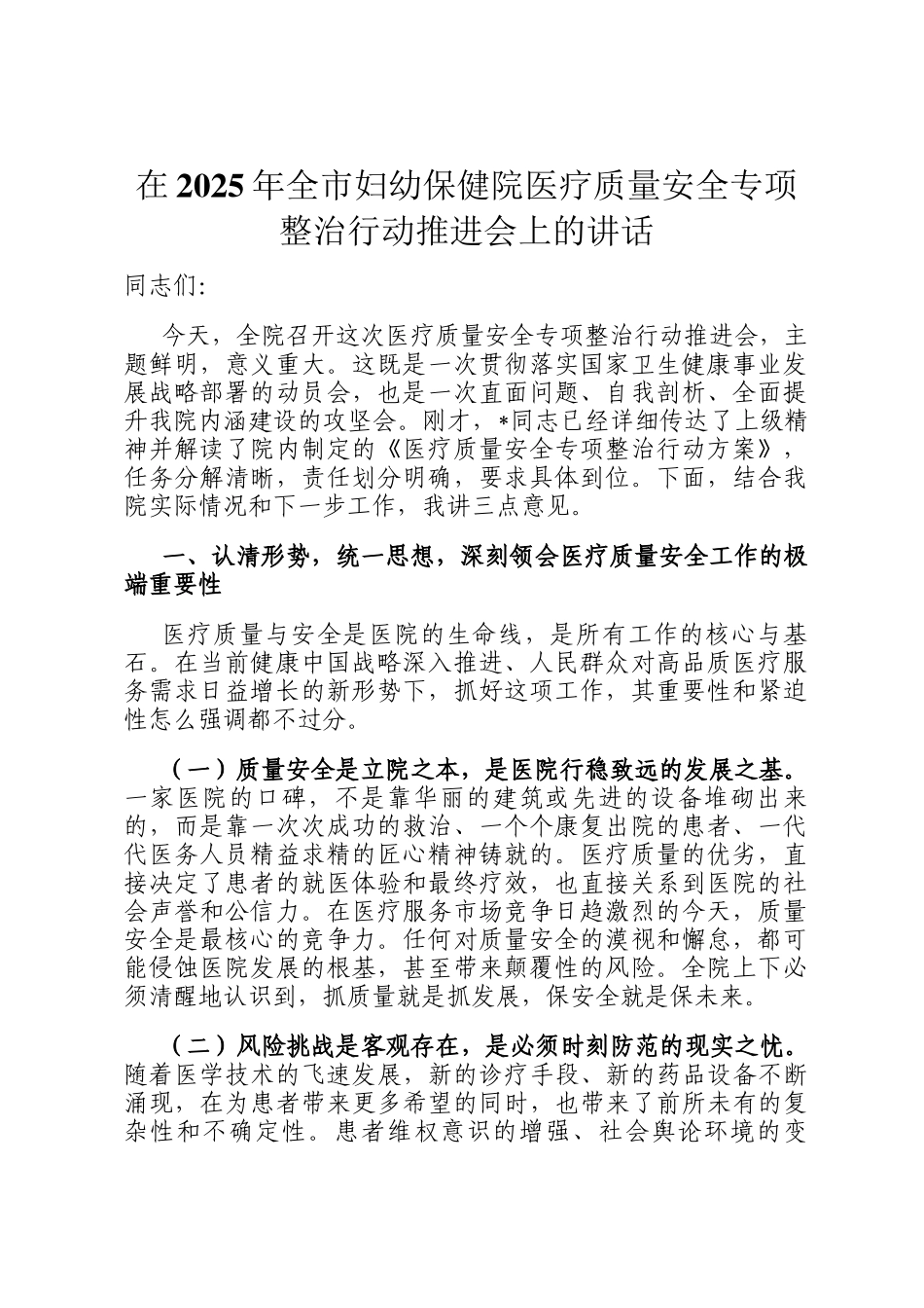 在2025年全市妇幼保健院医疗质量安全专项整治行动推进会上的讲话_第1页