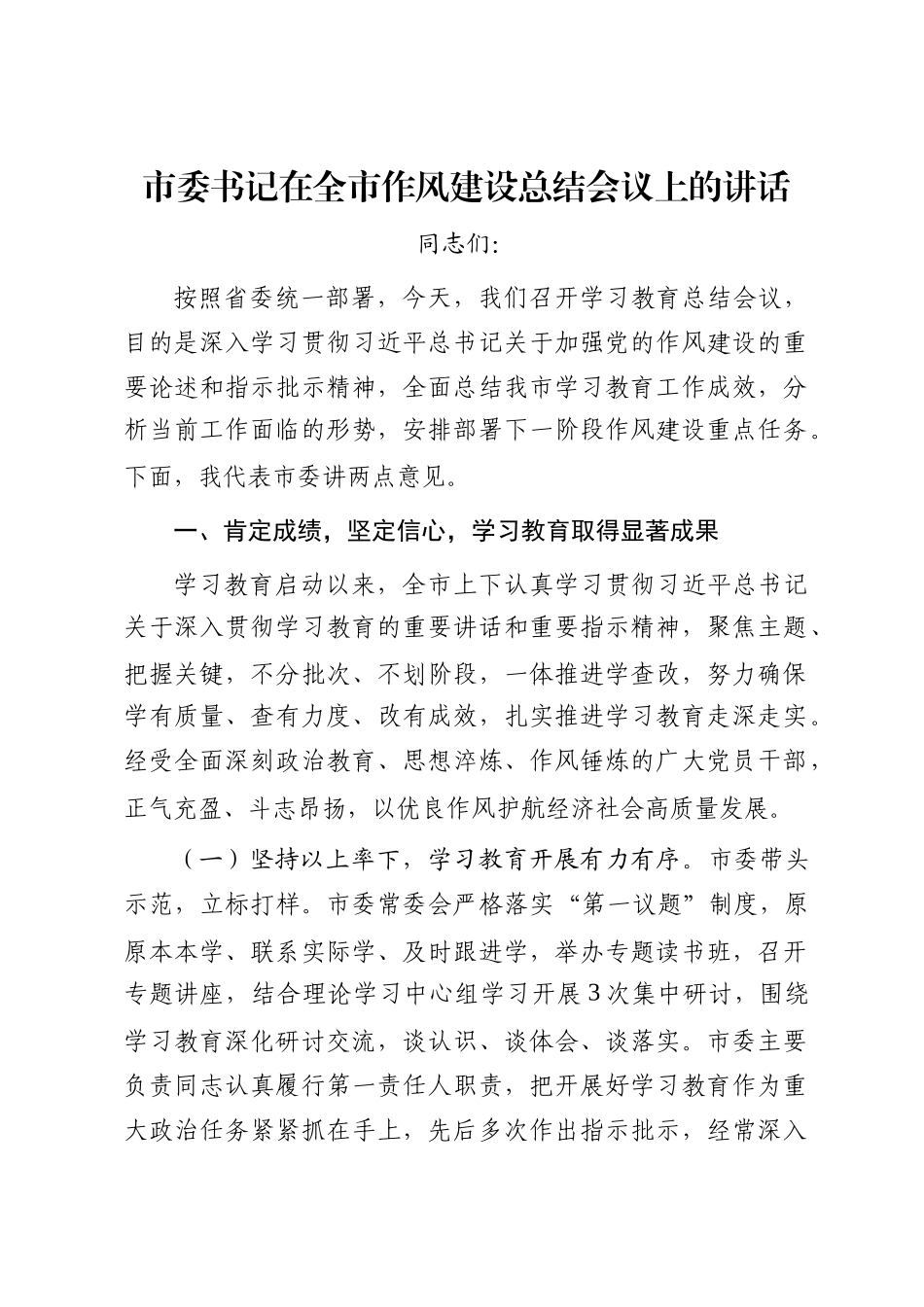 市委书记在全市作风建设总结会议上的讲话_第1页