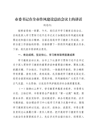 市委书记在全市作风建设总结会议上的讲话