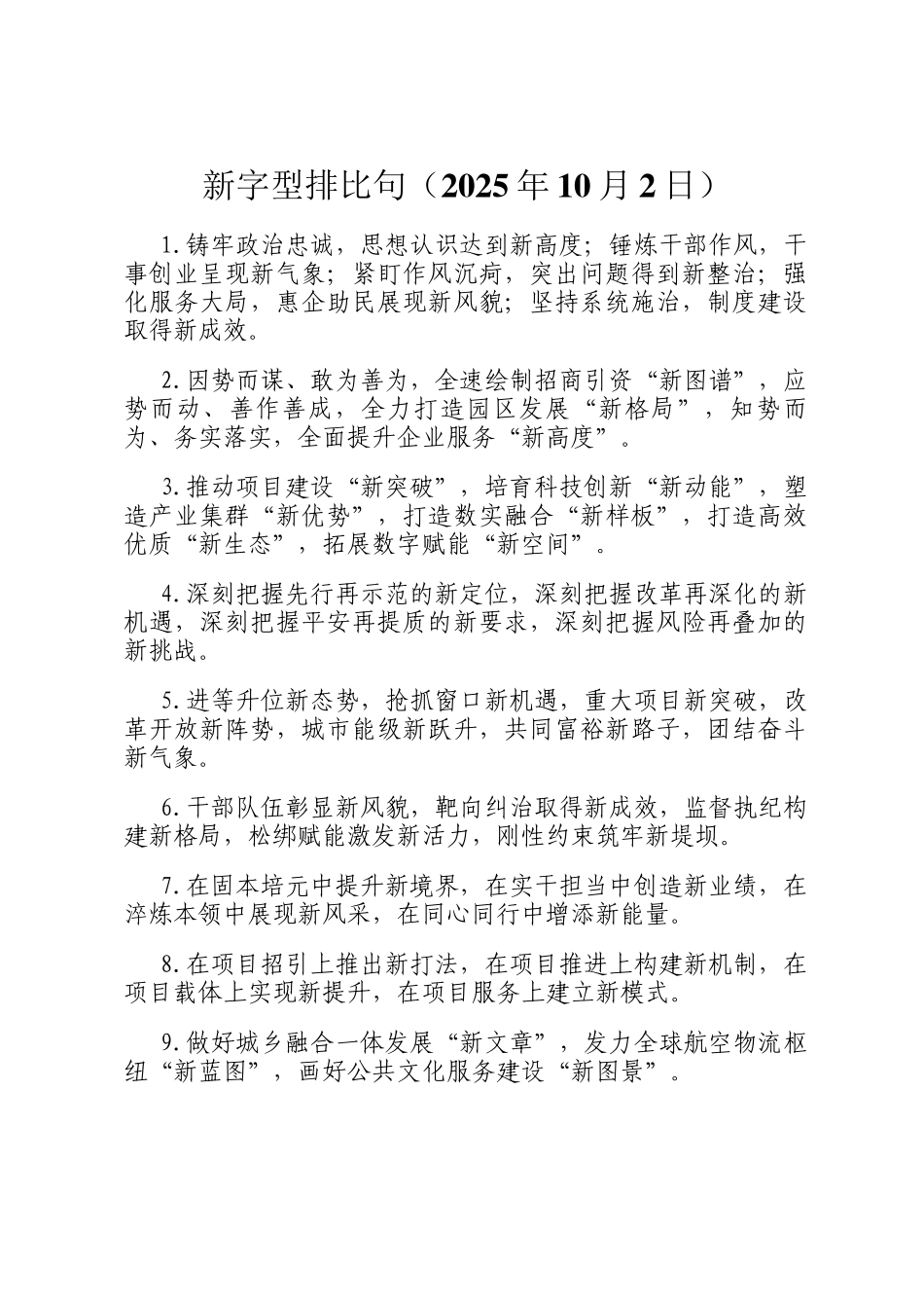 新字型排比句（2025年10月2日）_第1页