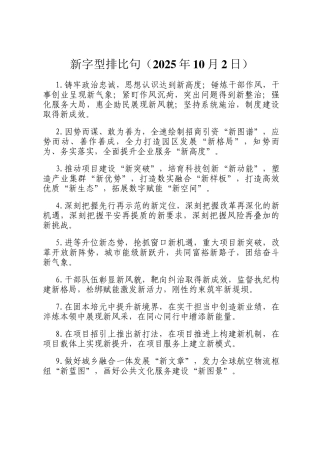 新字型排比句（2025年10月2日）