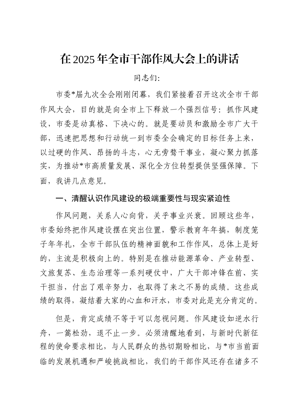 在2025年全市干部作风大会上的讲话_第1页
