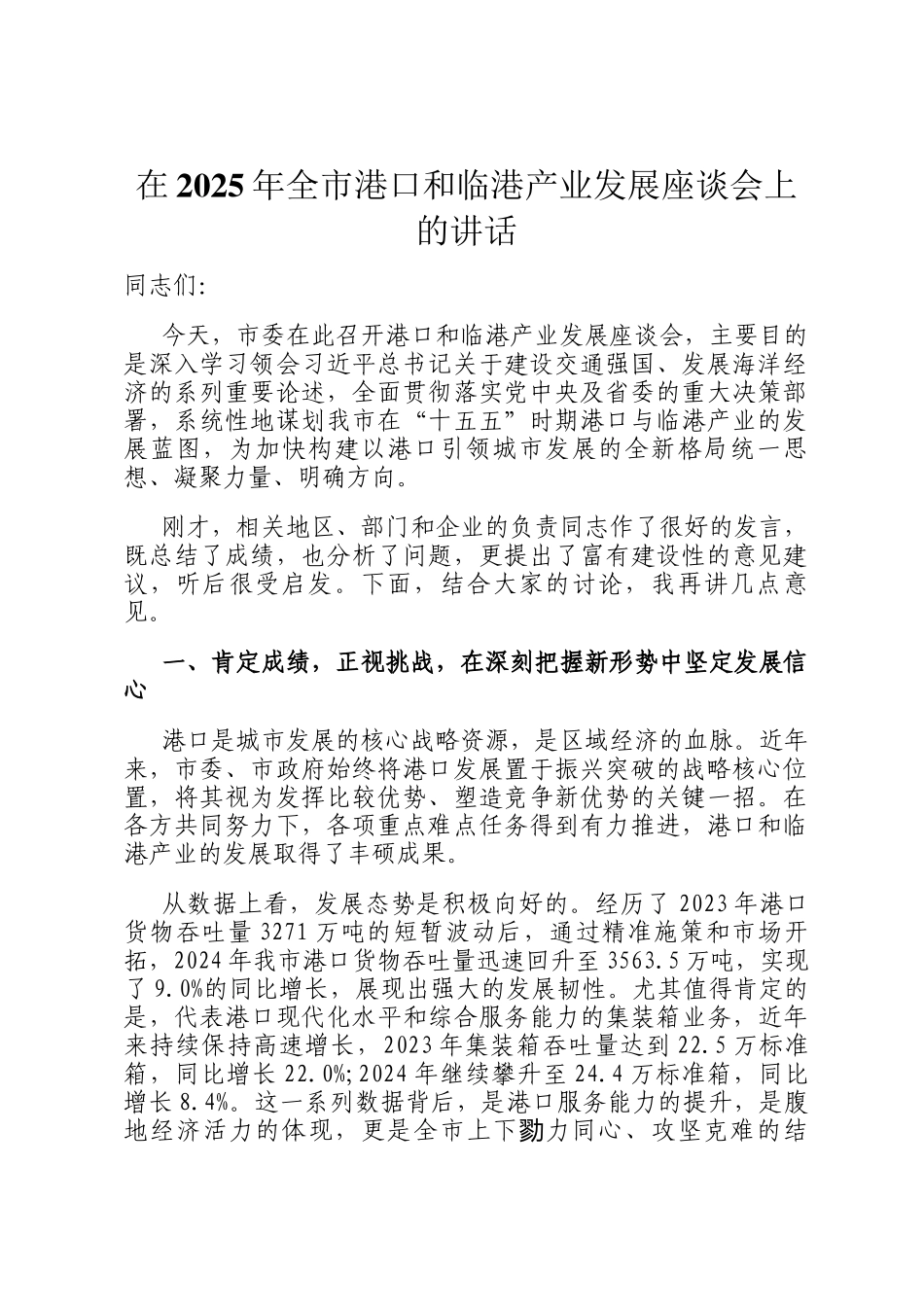 在2025年全市港口和临港产业发展座谈会上的讲话_第1页