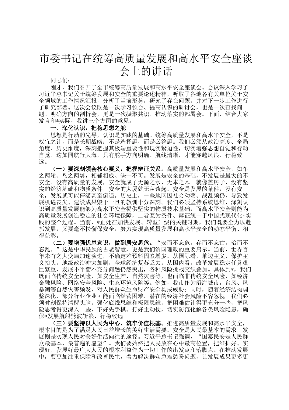 市委书记在统筹高质量发展和高水平安全座谈会上的讲话_第1页