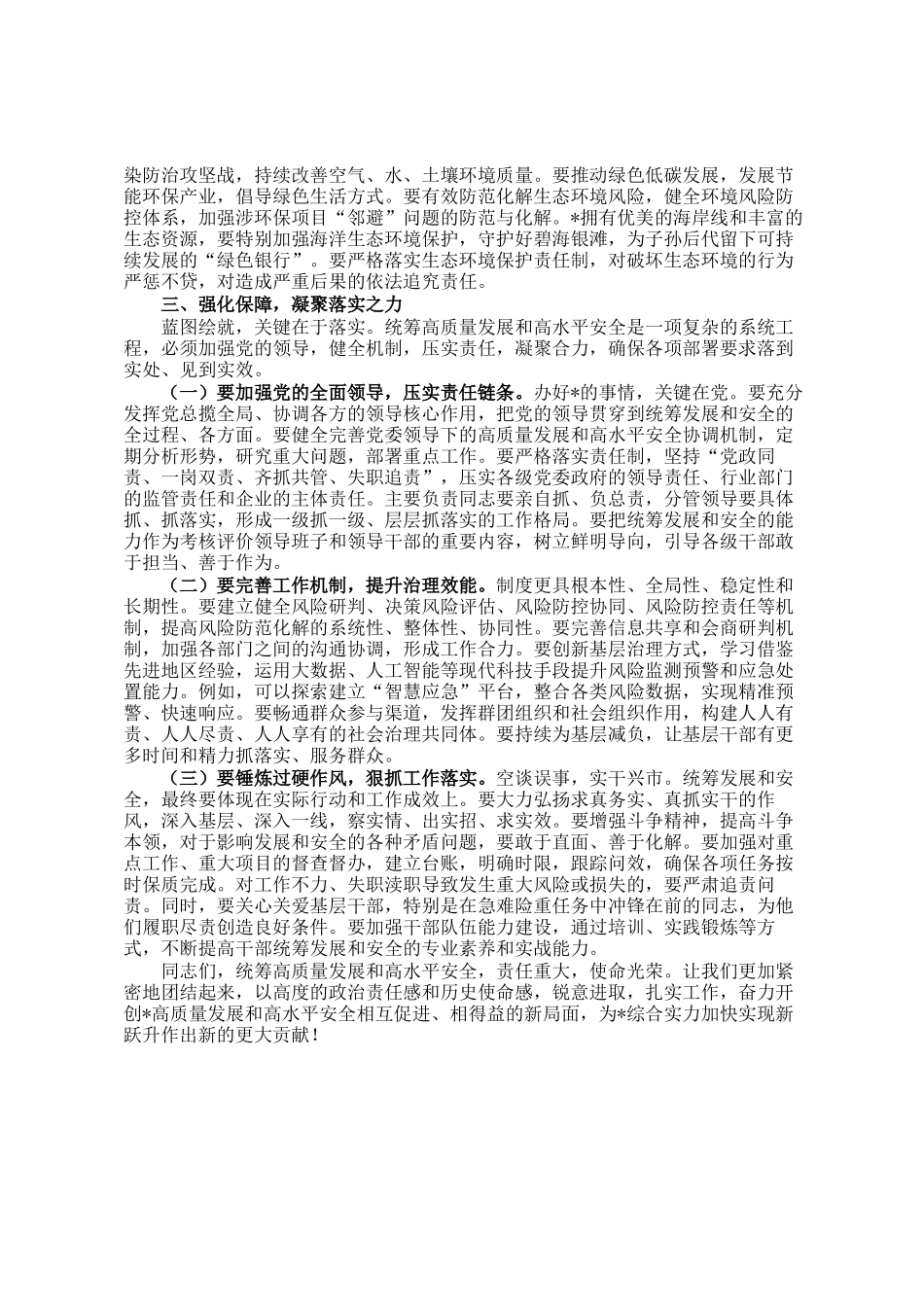 市委书记在统筹高质量发展和高水平安全座谈会上的讲话_第3页