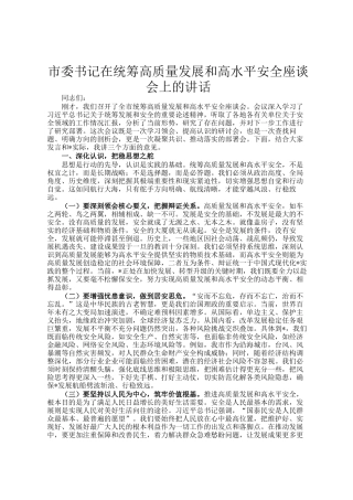 市委书记在统筹高质量发展和高水平安全座谈会上的讲话