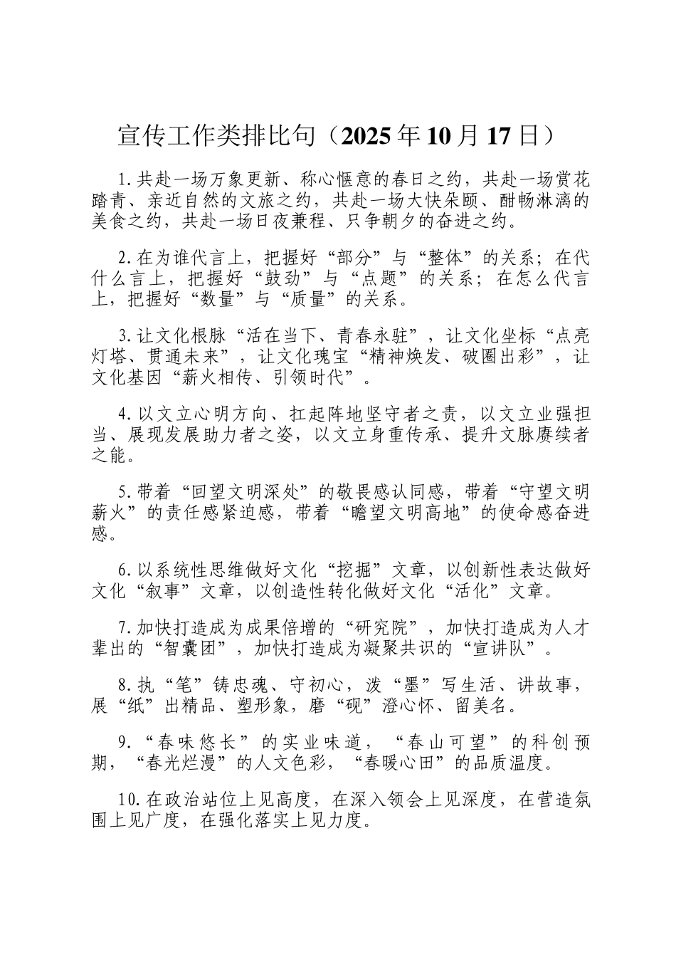 宣传工作类排比句（2025年10月17日）_第1页