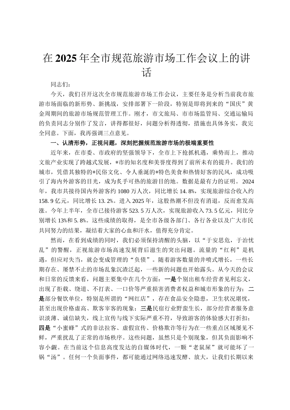 在2025年全市规范旅游市场工作会议上的讲话_第1页