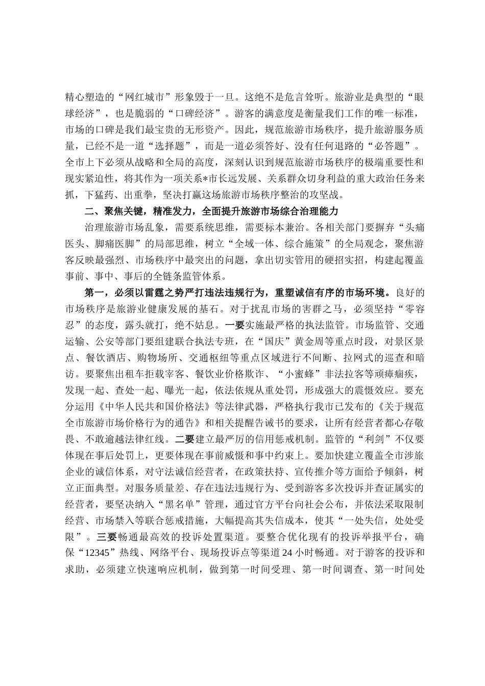 在2025年全市规范旅游市场工作会议上的讲话_第2页