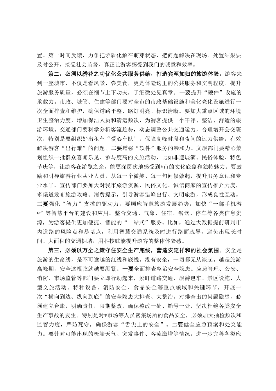 在2025年全市规范旅游市场工作会议上的讲话_第3页