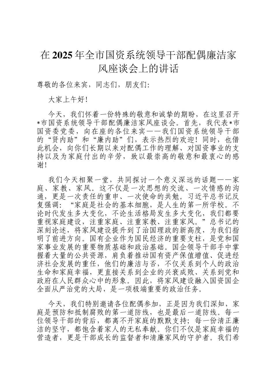 在2025年全市国资系统领导干部配偶廉洁家风座谈会上的讲话_第1页