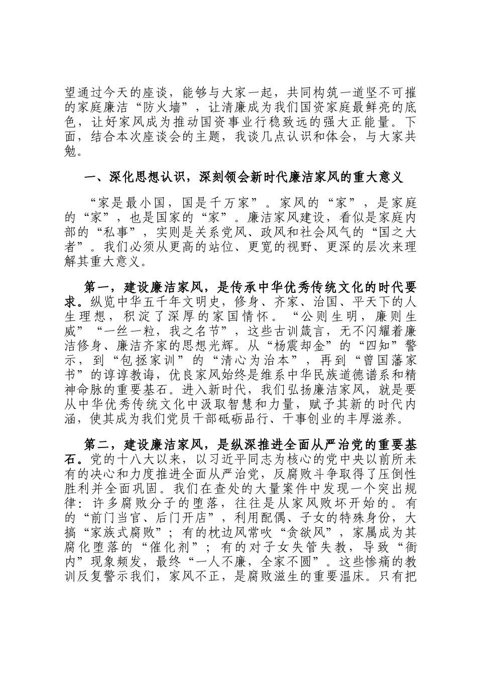 在2025年全市国资系统领导干部配偶廉洁家风座谈会上的讲话_第2页