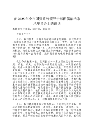 在2025年全市国资系统领导干部配偶廉洁家风座谈会上的讲话