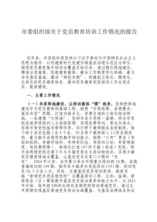 市委组织部关于党员教育培训工作情况的报告