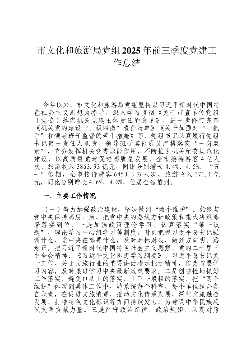 市文化和旅游局党组2025年前三季度党建工作总结_第1页